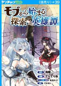 ヤングチャンピオン・コミックス<br> モブから始まる探索英雄譚(話売り)　#39