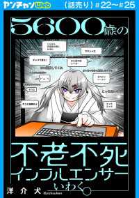 ５６００歳の不老不死インフルエンサーいわく。(話売り)　#22～#25 ヤングチャンピオン・コミックス