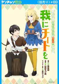 ヤンチャンLive!<br> 我にチートを ～ハズレチートの召喚勇者は異世界でゆっくり暮らしたい～(話売り)　#69