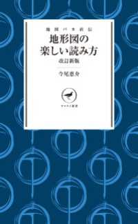 ヤマケイ新書 地図バカ直伝 地形図の楽しい読み方 改訂新版 山と溪谷社