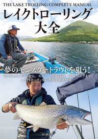 レイクトローリング大全 山と溪谷社