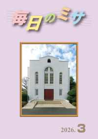 毎日のミサ2026年3月号