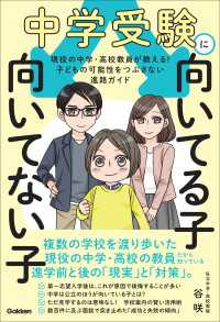 中学受験に向いてる子 向いてない子 現役の中学・高校教員が教える！ 子どもの可能性をつぶさない進路ガイド
