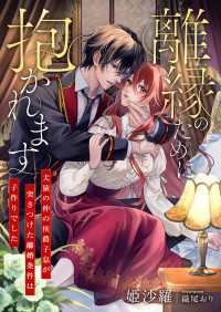 離縁のために抱かれます ～犬猿の仲の侯爵子息が突きつけた離婚条件は子作りでした～ こはく文庫