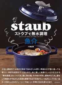 ストウブで無水調理 魚介 - 食材の水分を使う調理法／旨みが凝縮した魚のおかず