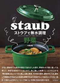 ストウブで無水調理 野菜 - 食材の水分を使う調理法／旨みが凝縮した野菜のおかず