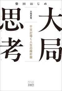 大局思考　干支が導く人生の羅針盤