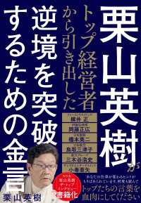 栗山英樹がトップ経営者から引き出した逆境を突破するための金言
