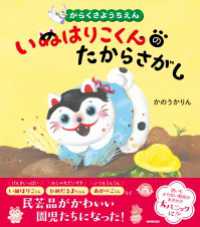 からくさようちえん　いぬはりこくんのたからさがし