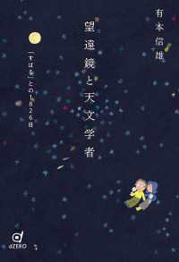 望遠鏡と天文学者 - 「すばる」との1826日