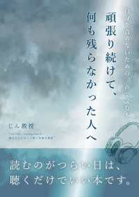 頑張り続けて、何も残らなかった人へ - ―自分を責めないための、声で読む本―