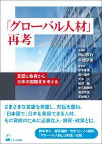 「グローバル人材」再考 - 言語と教育から日本の国際化を考える