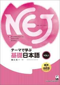NEJ：A New Approach to Elementary Japanese ＜vol.1＞　テーマで学ぶ基礎日本語