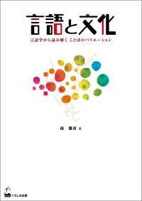 言語と文化 - 言語学から読み解くことばのバリエーション