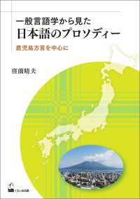 一般言語学から見た日本語のプロソディー - 鹿児島方言を中心に