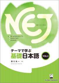 NEJ:A New Approach to Elementary Japanese <vol.2> テーマで学ぶ基礎日本語