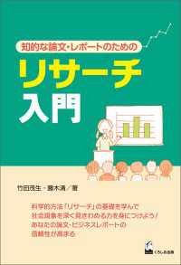 リサーチ入門 - 知的な論文・レポートのための