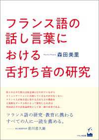 フランス語の話し言葉における舌打ち音の研究