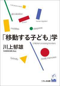 「移動する子ども」学