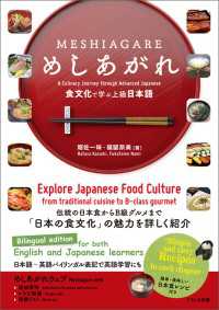 めしあがれ - 食文化で学ぶ上級日本語