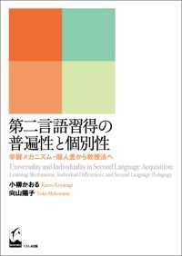 第二言語習得の普遍性と個別性 - 学習メカニズム・個人差から教授法へ