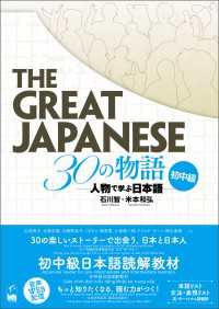 The Great Japanese 30の物語　初中級 - 人物で学ぶ日本語