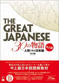 The Great Japanese 30の物語　中上級 - 人物で学ぶ日本語