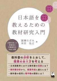 日本語を教えるための教材研究入門