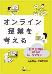 オンライン授業を考える - 日本語教師のためのICTリテラシー