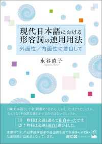 現代日本語における形容詞の連用用法 - 外面性／内面性に着目して
