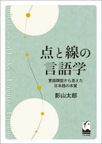 点と線の言語学 - 言語類型から見えた日本語の本質