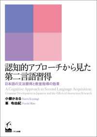 認知的アプローチから見た第二言語習得 - 日本語の文法習得と教室指導の効果