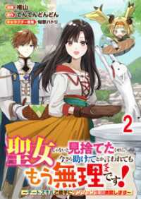 聖女じゃないと見捨てたくせに、今さら助けてとか言われてももう無理です！～チートスキルで勝手にダンジョン生活満喫します～ 連載版　第 異世界BC