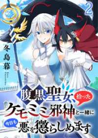 腹黒聖女、拾ったケモミミ邪神と一緒に今日も悪を懲らしめます 連載版　第2話 異世界BC