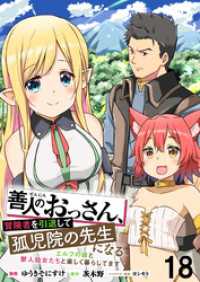 善人のおっさん、冒険者を引退して孤児院の先生になる エルフの嫁と獣人幼女たちと楽しく暮らしてます WEBコミックガンマぷらす連載版 WEBコミックガンマぷらす