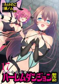 WEBコミックガンマぷらす<br> 外道転移者のハーレムダンジョン製作記WEBコミックガンマぷらす連載版 第１７話