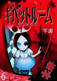 ギベットルーム WEBコミックガンマ連載版　第六話 WEBコミックガンマ