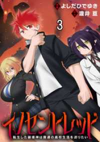 イノセントレッド 転生した破壊神は普通の高校生活を送りたい 連載版　第3話 異世界BC