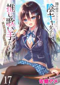 隣の席の陰キャ女子が推し歌い手だった～俺の曲を歌ってくれ！～　ストーリアダッシュ連載版　第17話 ストーリアダッシュ