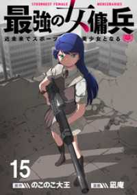 最強の女傭兵　近未来でスポーツ美少女となる WEBコミックガンマ連載版　第十五話 WEBコミックガンマ