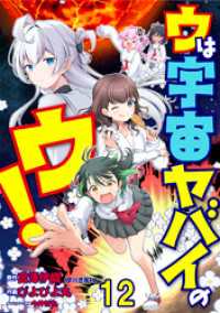 ウは宇宙ヤバイのウ！ WEBコミックガンマ連載版　第十二話 WEBコミックガンマ