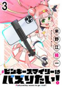 ピンキースマイリーはバズりたい！ 連載版　第3話 BC