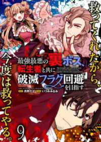 最強最悪の裏ボス、転生者と共に破滅フラグ回避を目指す WEBコミックガンマぷらす連載版　第九話 WEBコミックガンマぷらす