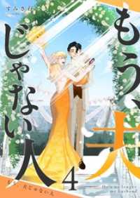 GANMA!<br> もう、夫じゃない人（４）