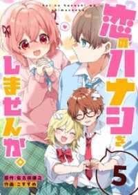 GANMA!<br> 恋のハナシをしませんか。（５）