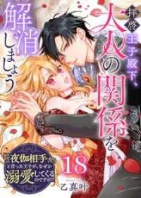 GANMA!<br> 拝啓王子殿下、大人の関係を解消しましょう　～「ただの夜伽相手だ」と言った王子が、なぜか溺愛してくるのですが！？ ～【単話版】（１８