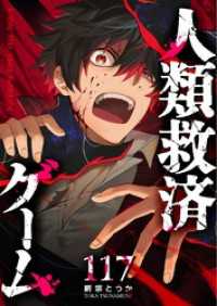 GANMA!<br> 人類救済ゲーム【単話版】（１１７）