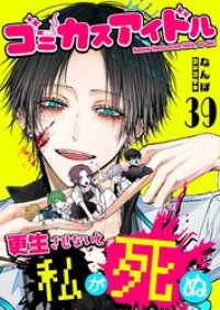 GANMA!<br> ゴミカスアイドル更生させないと私が死ぬ【単話版】（３９）
