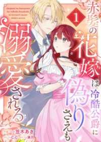 赤髪の花嫁は冷酷公爵に偽りさえも溺愛される（１） GANMA!