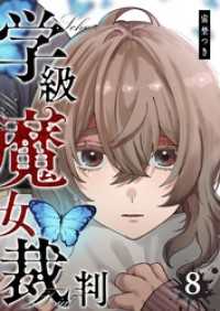 学級魔女裁判（８） GANMA!